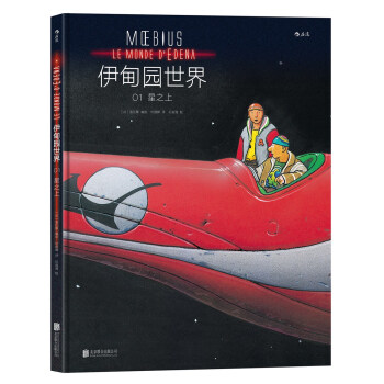 伊甸園世界1:星之上