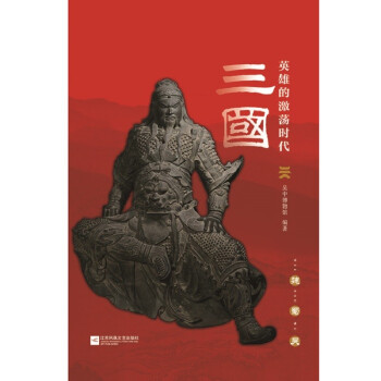 三國：英雄的激蕩時代