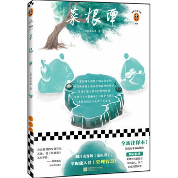 菜根譚/讀客經典文庫