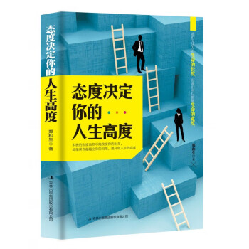 態度決定你的人生高度 態度決定你的人生高度