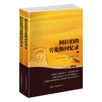阿拉伯的勞倫斯回憶錄 阿拉伯的勞倫斯回憶錄