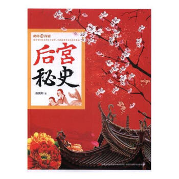后宮秘史科普讀物書(shū)籍 后宮秘史科普讀物書(shū)籍