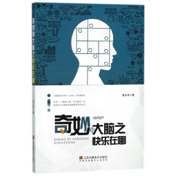 奇妙的大腦之快樂在哪 奇妙的大腦之快樂在哪