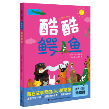 故事+知識·酷酷鱷魚