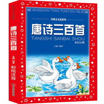 唐詩三百首-彩繪注音
