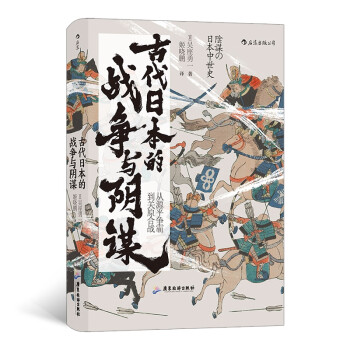 古代日本的戰爭與陰謀 古代日本的戰爭與陰謀