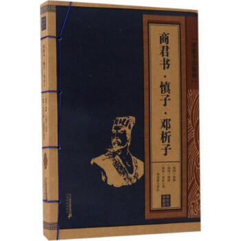 商君書·慎子·鄧析子 商君書·慎子·鄧析子