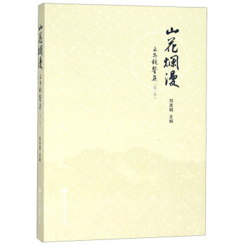 山花爛漫互為鏡鑒集