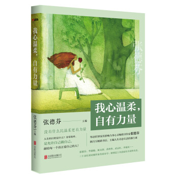 我心溫柔，自有力量
