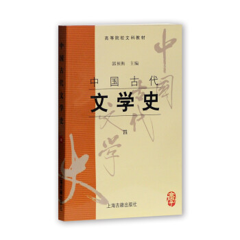 中國古代文學史.四