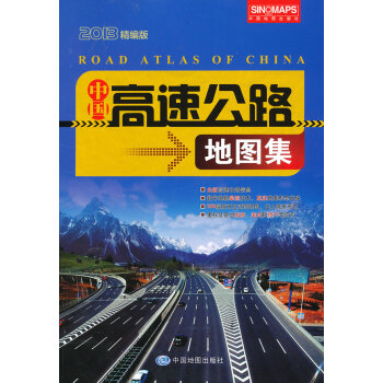 中國高速公路地圖集