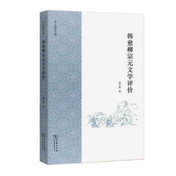 韓愈柳宗元文學(xué)評(píng)價(jià) 韓愈柳宗元文學(xué)評(píng)價(jià)