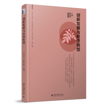 創新發展與經濟轉型