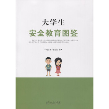 大學(xué)生安全教育圖鑒