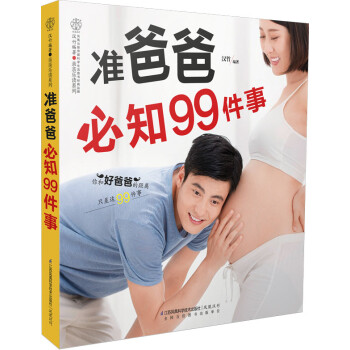 準爸爸必知99件事