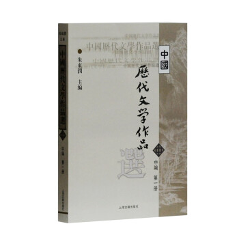 中國(guó)歷代文學(xué)作品選 中國(guó)歷代文學(xué)作品選