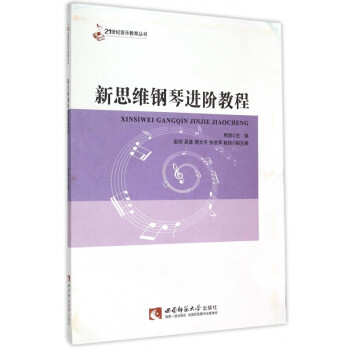 新思維鋼琴進階教程 新思維鋼琴進階教程