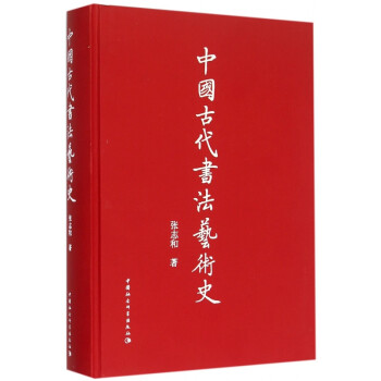 中國古代書法藝術史 中國古代書法藝術史