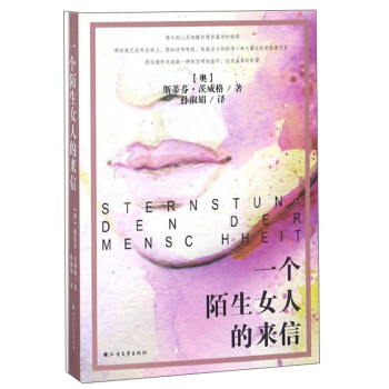 一個陌生女人的來信 一個陌生女人的來信