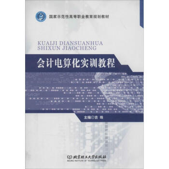會計電算化實訓教程 會計電算化實訓教程