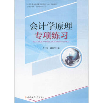 會計學原理專項練習 會計學原理專項練習