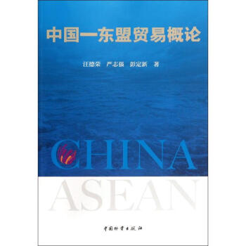 中國—東盟貿易概論 中國—東盟貿易概論