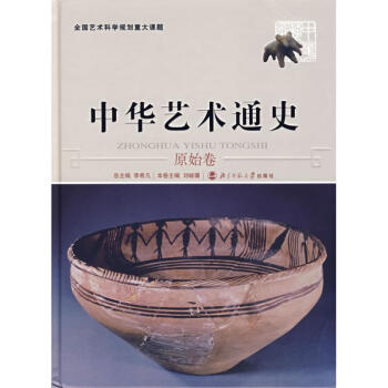 中華藝術通史原始卷 中華藝術通史原始卷