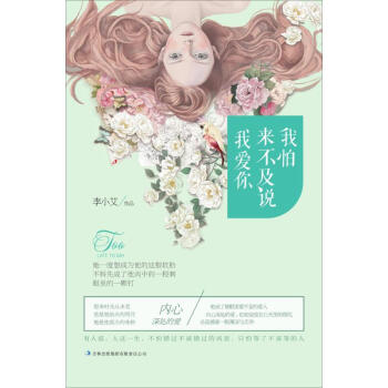 我怕來不及說我愛你 我怕來不及說我愛你