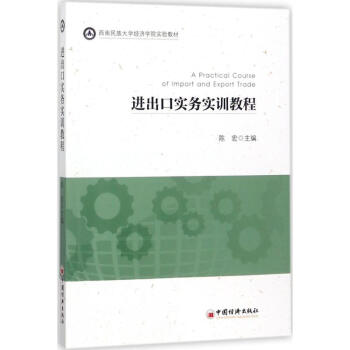 進出口實務(wù)實訓教程 進出口實務(wù)實訓教程