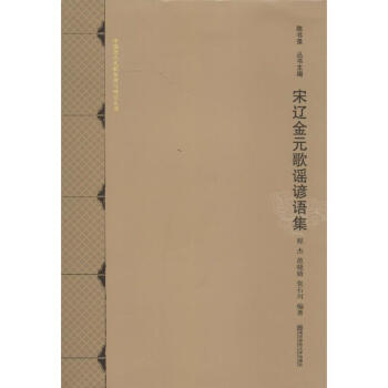 宋遼金元歌謠諺語集 宋遼金元歌謠諺語集