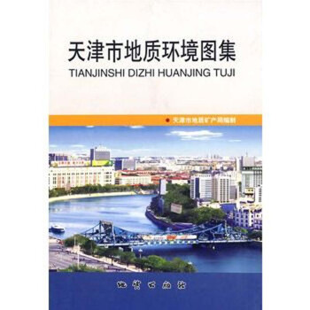 天津市地質環境圖集 天津市地質環境圖集