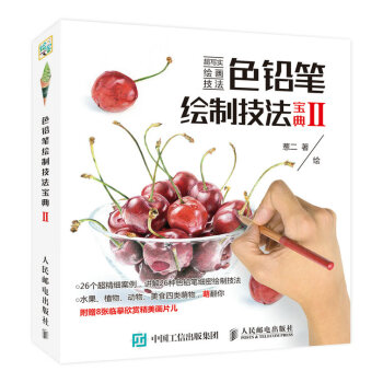 色鉛筆繪制技法寶典 色鉛筆繪制技法寶典