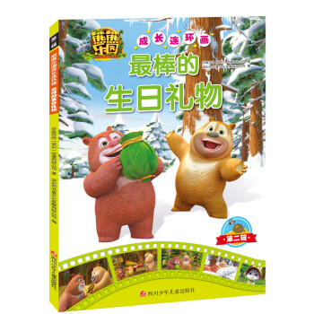 熊熊樂園成長連環(huán)畫 熊熊樂園成長連環(huán)畫