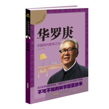 中外名人傳記華羅庚 中外名人傳記華羅庚