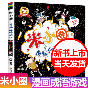 米小圈漫畫成語(yǔ)游戲 米小圈漫畫成語(yǔ)游戲