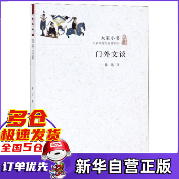 門(mén)外文談/大家小書(shū)