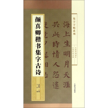 顏真卿楷書集字古詩 顏真卿楷書集字古詩