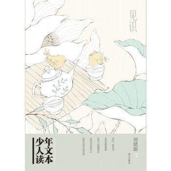 少年人文讀本-見識