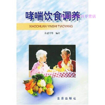 哮喘飲食調(diào)養(yǎng)陳惠中 哮喘飲食調(diào)養(yǎng)陳惠中