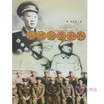 傅崇碧回憶錄傅崇碧 傅崇碧回憶錄傅崇碧