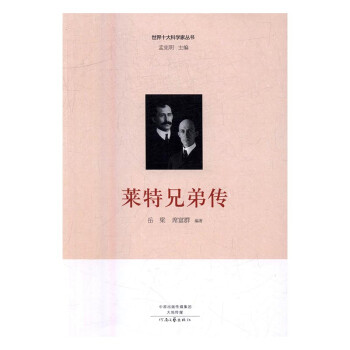 萊特兄弟傳傳記書籍 萊特兄弟傳傳記書籍