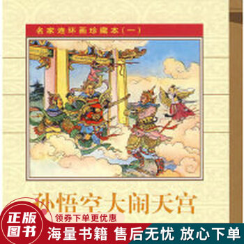 名家連環(huán)畫(huà)珍藏本一 名家連環(huán)畫(huà)珍藏本一