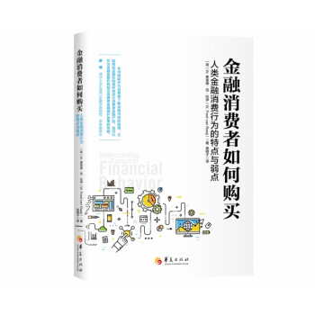 金融消費(fèi)者如何購(gòu)買 金融消費(fèi)者如何購(gòu)買