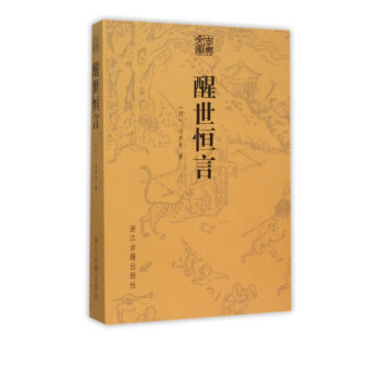 醒世恒言/古典文庫 醒世恒言/古典文庫