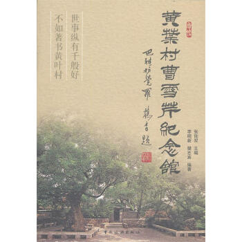 黃葉村曹雪芹紀(jì)念館 黃葉村曹雪芹紀(jì)念館