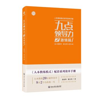 九點(diǎn)領(lǐng)導(dǎo)力之激情篇 九點(diǎn)領(lǐng)導(dǎo)力之激情篇
