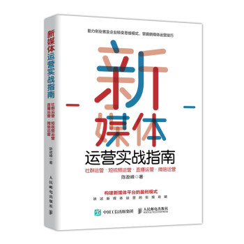 新媒體運(yùn)營實(shí)戰(zhàn)指南 新媒體運(yùn)營實(shí)戰(zhàn)指南