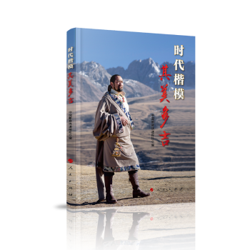 時(shí)代楷模:其美多吉 時(shí)代楷模:其美多吉