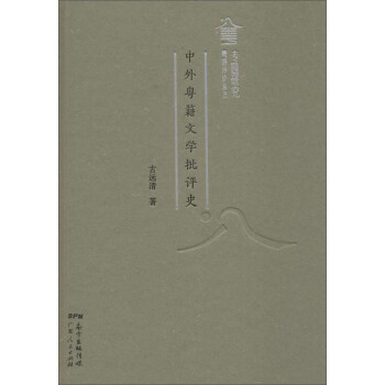 中外粵籍文學(xué)批評史 中外粵籍文學(xué)批評史