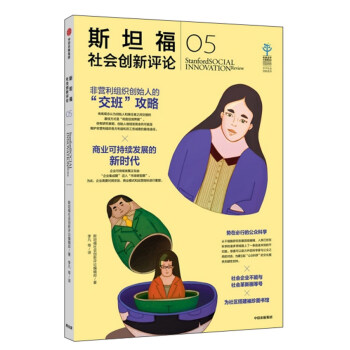 斯坦福社會創新評論 斯坦福社會創新評論